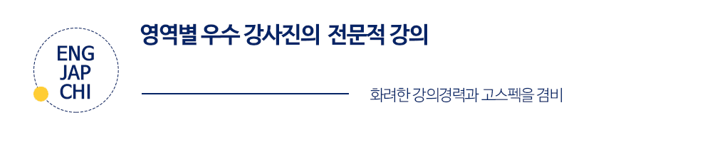 영역별 우수 강사진의 전문적 강의. 화려한 강의경력과 고스펙을 겸비