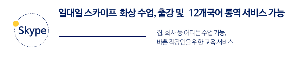 일대일 스카이프 화상 수업, 출강 및 12개국어 통역 서비스 가능. 집, 회사 등 어디든 수업 가능, 바쁜 직장인을 위한 교육 서비스