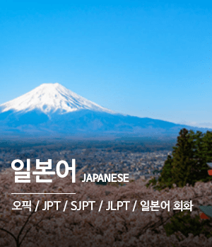 일본어 - 오픽 / JPT / SJPT / JLPT / 일본어 회화