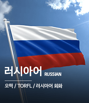 러시아어 - 오픽 / TORFL / 러시아어회화