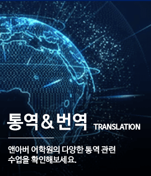 통역/번역 - 앤아버 어학원의 다양한 통역 관련 수업