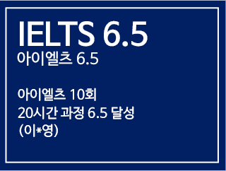 IELTS 6.5 아이엘츠 6.5 - 아이엘츠 10회 20시간 과정 6.5 달성 (이*영)