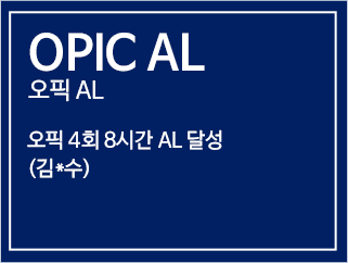 OPIC AL 오픽 AL - 오픽 4회 8시간 AL 달성 (김*수)