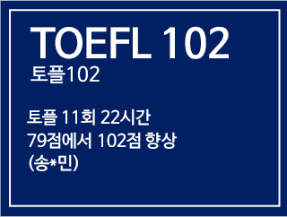 TOEFL 102 토플102 - 토플 11회 22시간 79점에서 102점 향상 (송*민)